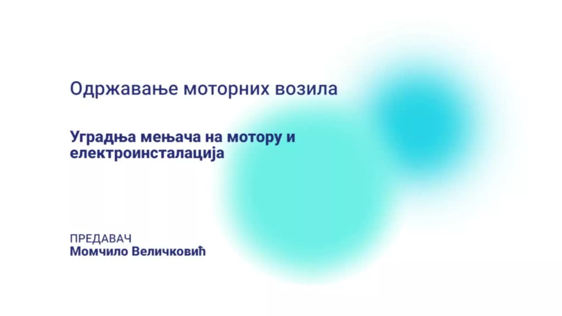 ДО – КГССШ32 – Одржавање моторних возила: Уградња мењача на мотору и електроинсталација