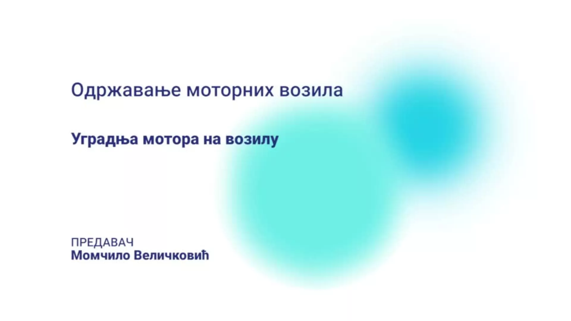 ДО – КГССШ33 – Одржавање моторних возила: Уградња мотора на возилу