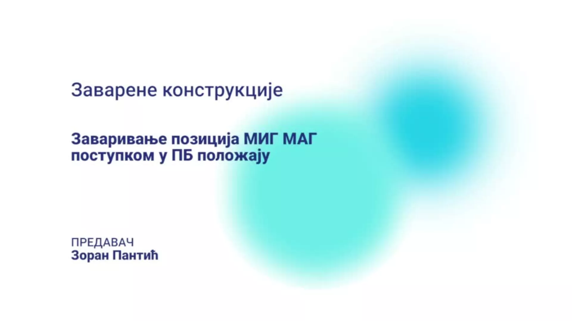 ДО – КГССШ34 – Заверене конструкције: Заваривање позиција МИГ МАГ поступком у ПБ положају