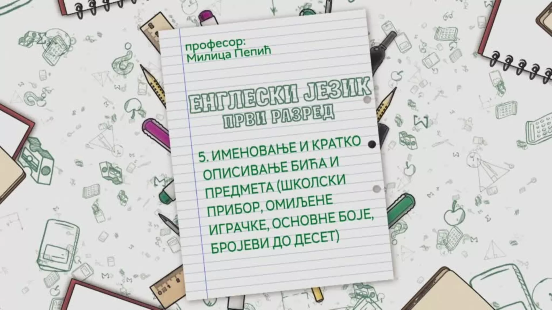 ОШ1 – Енглески језик, 5. час: Именовање и кратко описивање бића и предмета (школски прибор, омиљене играчке...)