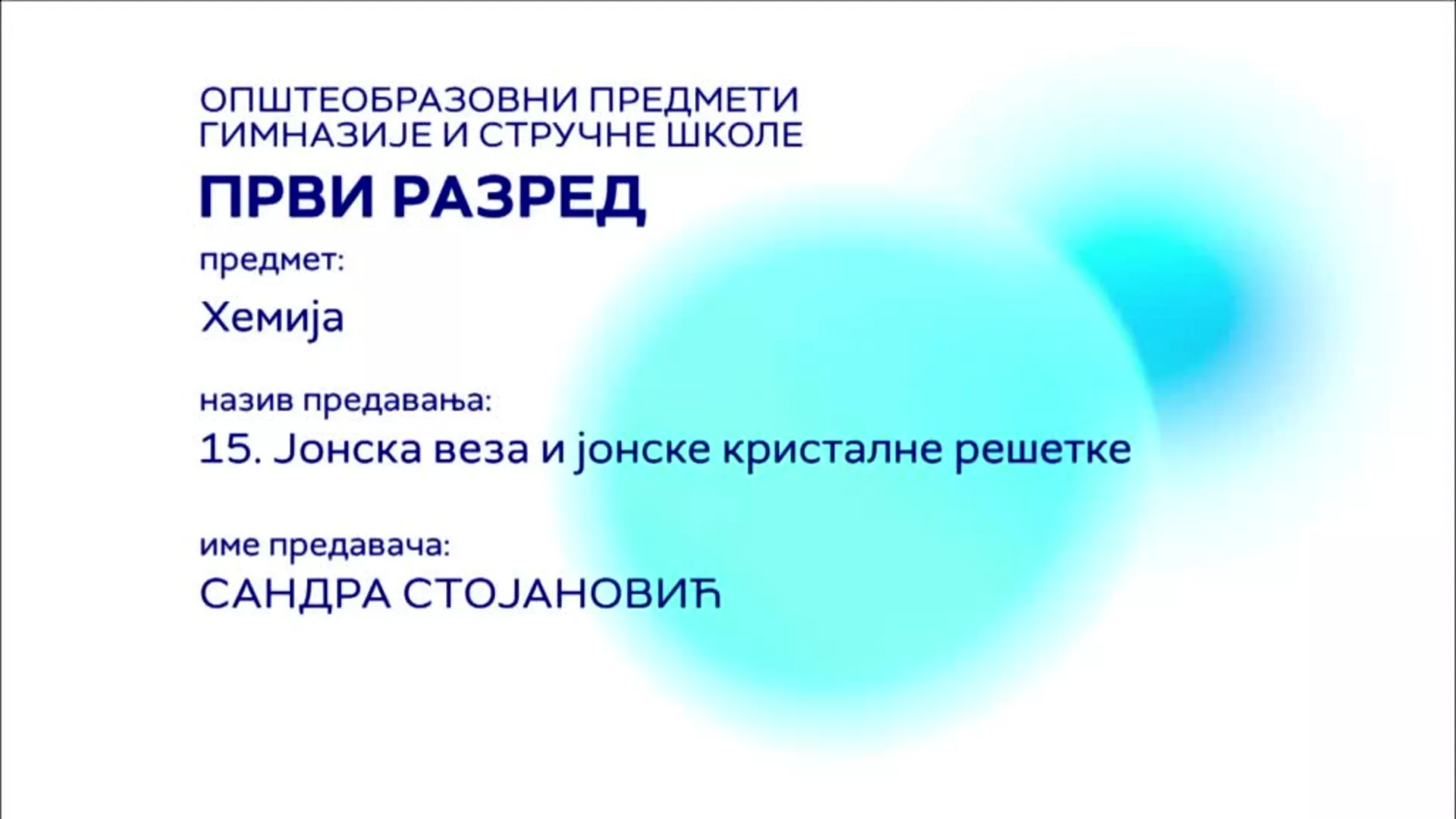 СШ1 – Хемија, 15. час: Јонска веза и јонске кристалне решетке