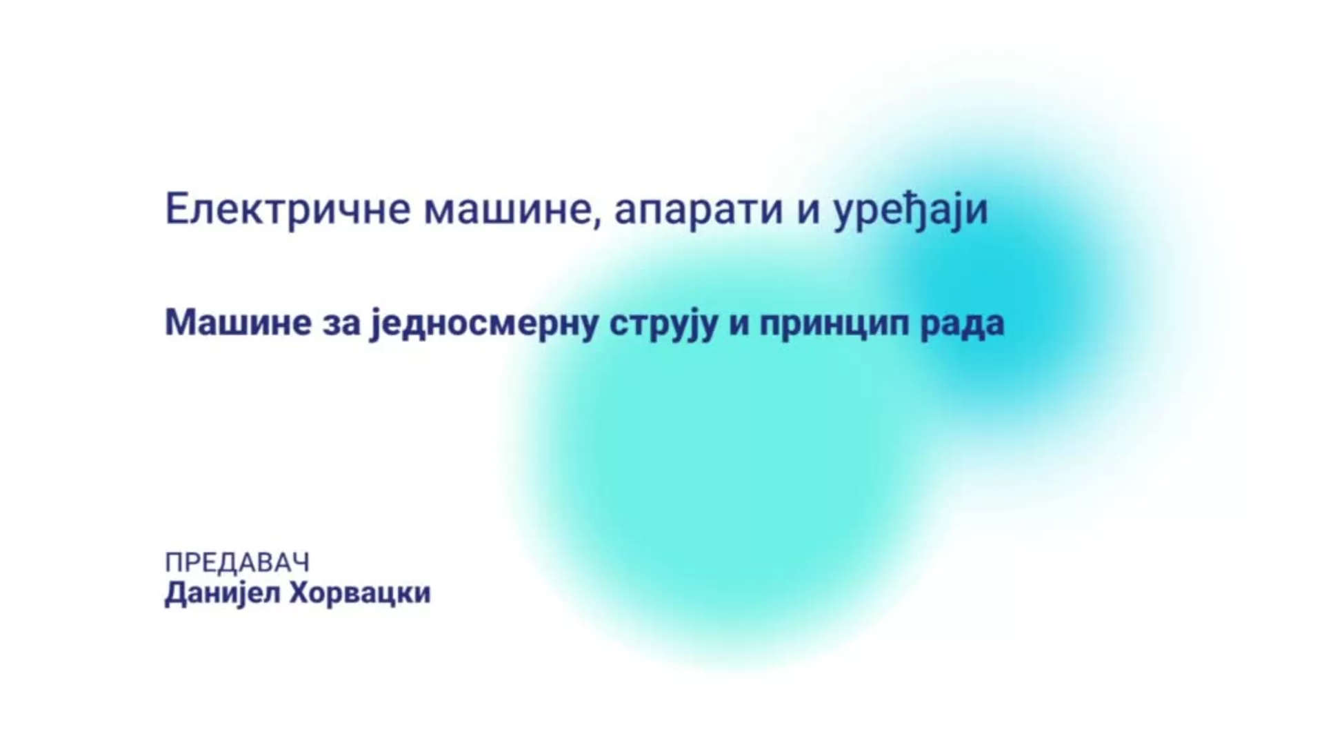 ДО – СУТШИС143 – Електричне машине, апарати и уређаји: Машине за једносмерну струју и принцип рада