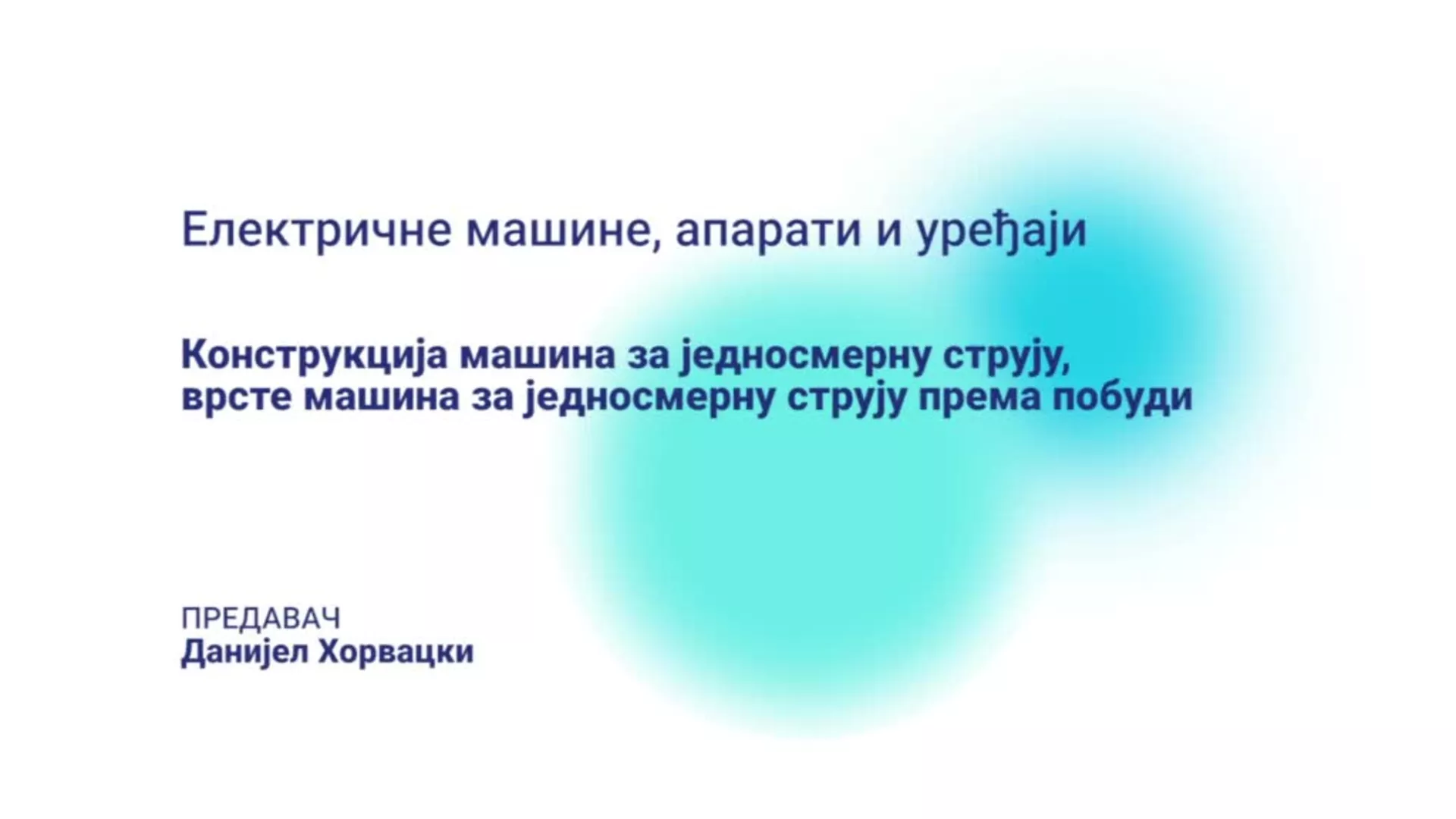 ДО – СУТШИС144 – Електричне машине, апарати и уређаји: Конструкција машина за једносмерну струју