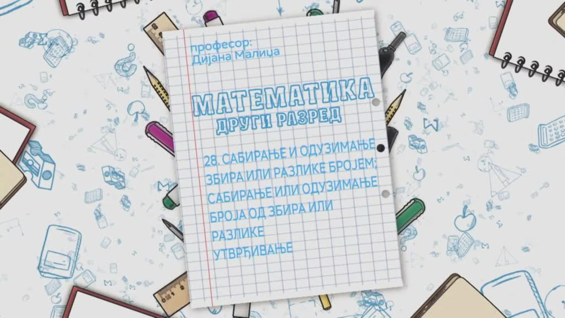 ОШ2 – Математика, 28. час: Сабирање и одузимање збира или разлике бројем (утврђивање)