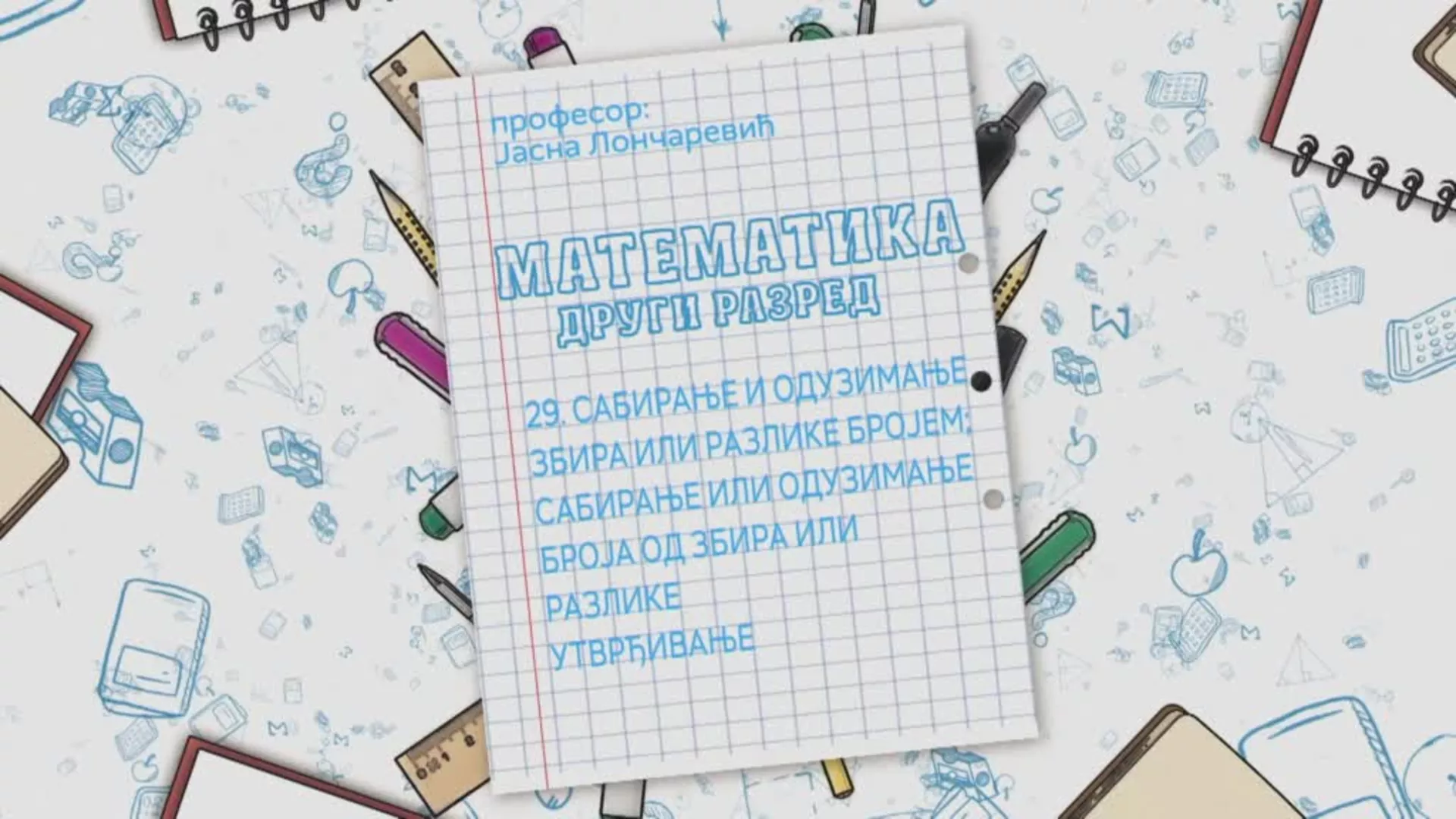 ОШ2 – Математика, 29. час: Сабирање и одузимање збира или разлике бројем (утврђивање)