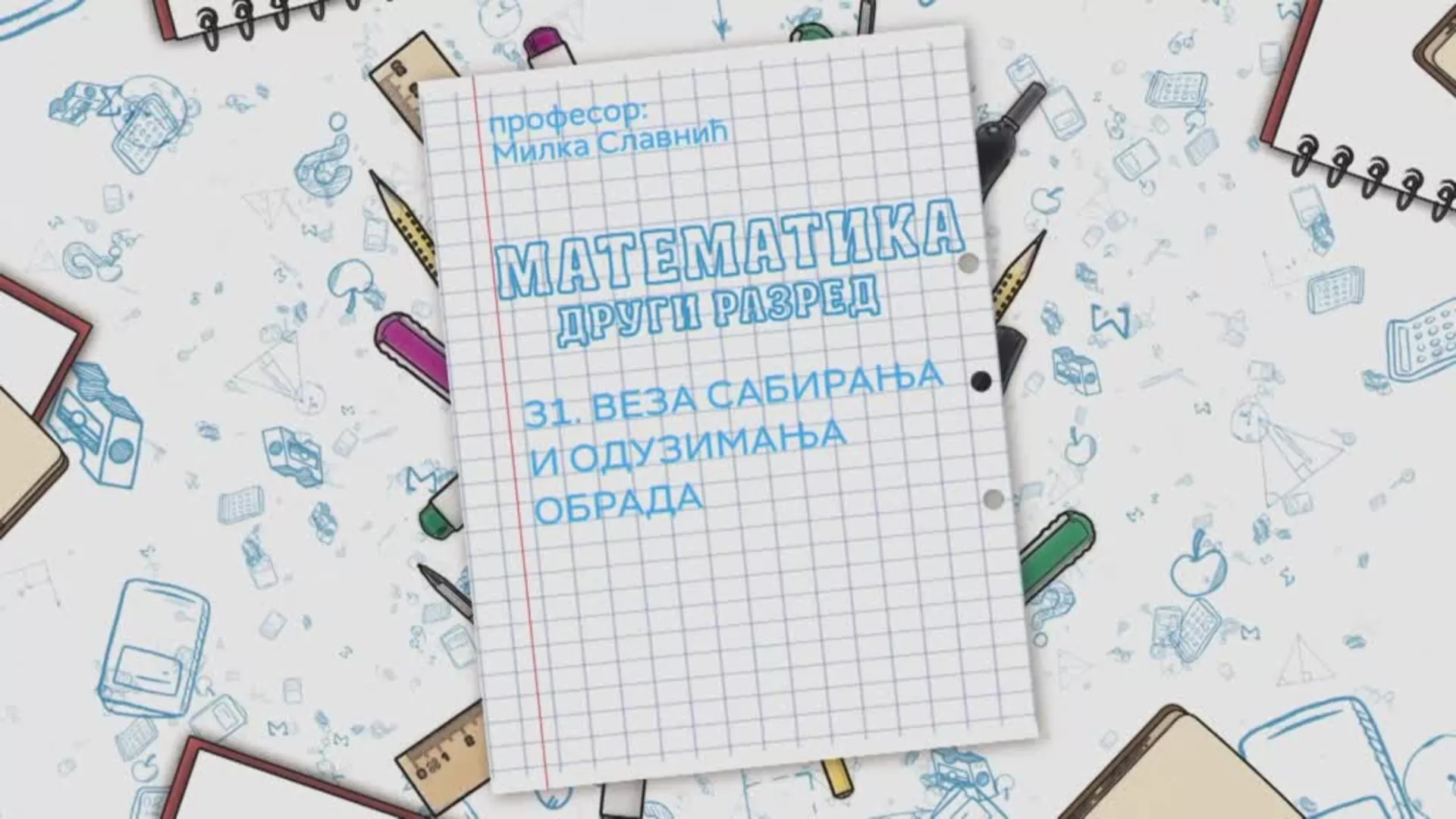 ОШ2 – Математика, 31. час: Веза сабирања и одузимања (обрада)