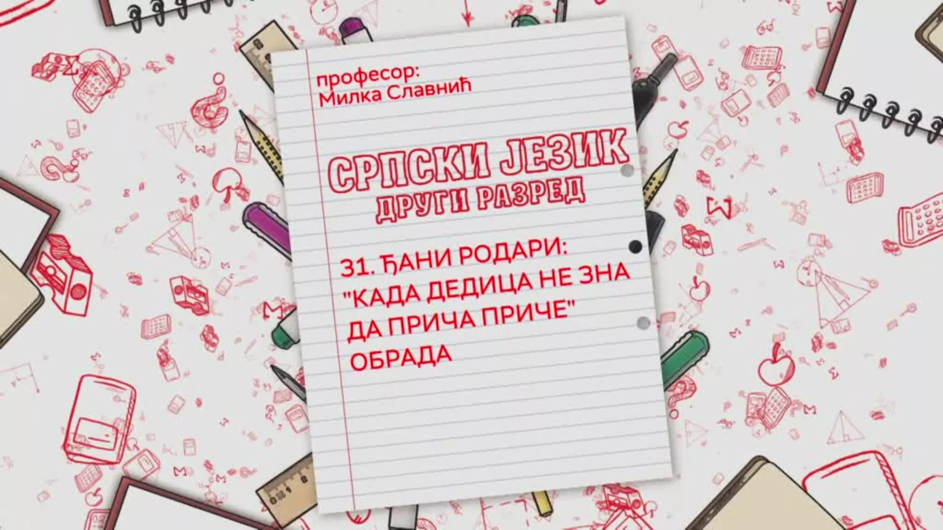 ОШ2 – Српски језик, 31. час: Ђани Родари: "Када дедица не зна да прича приче" (обрада)