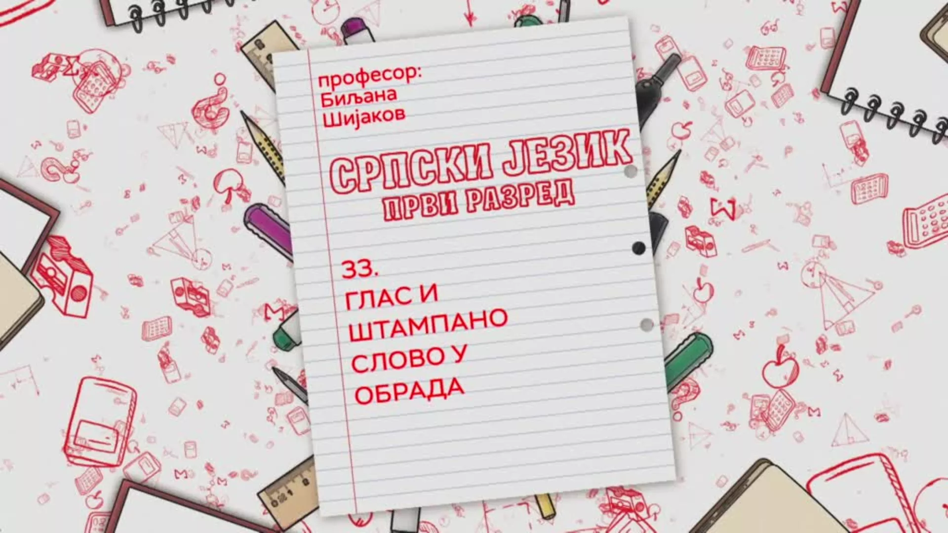 ОШ1 – Српски језик, 33. час: Глас и штампано слово У (обрада)