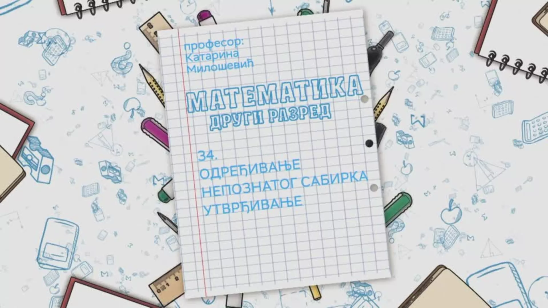 ОШ2 – Математика, 34. час: Одређивање непознатог сабирка (утврђивање)