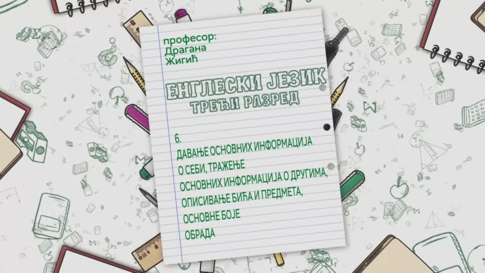 ОШ3 – Енглески језик, 6. час: Давање основних информација о себи, тражење основних информација о другима...