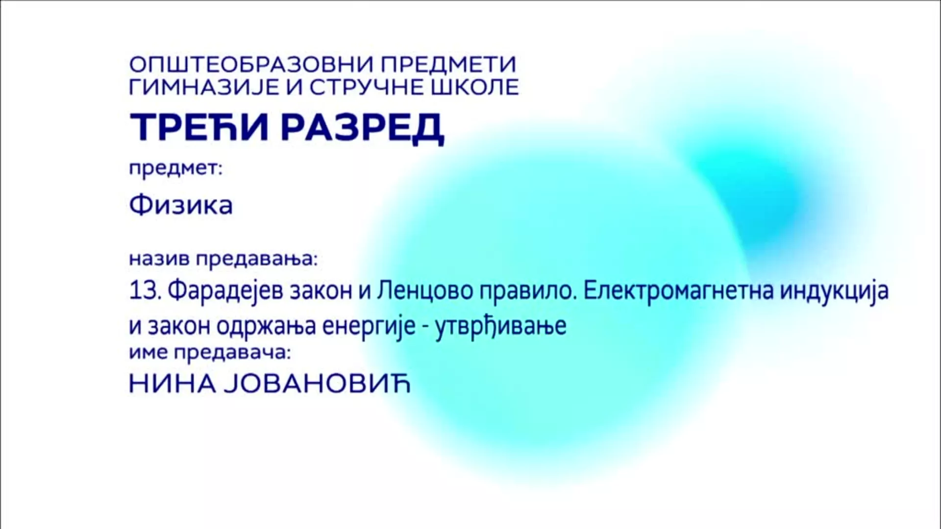 СШ3 – Физика, 13. час: Фарадејев закон и Ленцово правило. Електромагнетна индустрија и закон одржавање енергије (утврђивање)