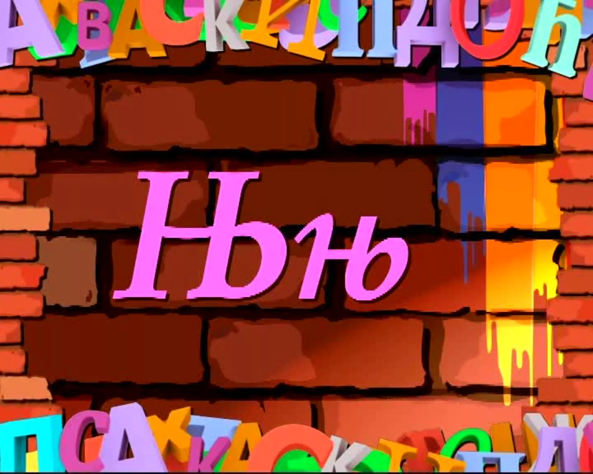 Словарица – слово Њ