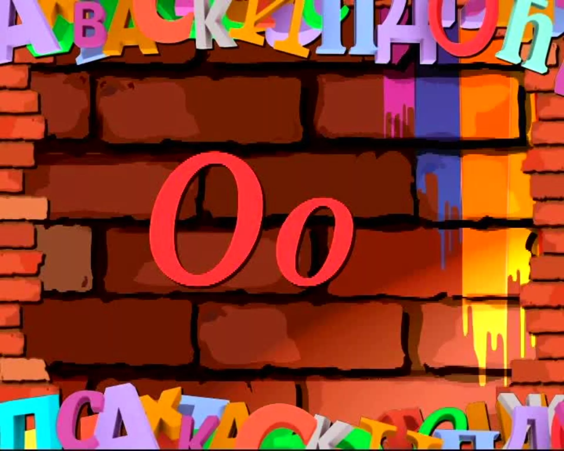 Словарица – слово О