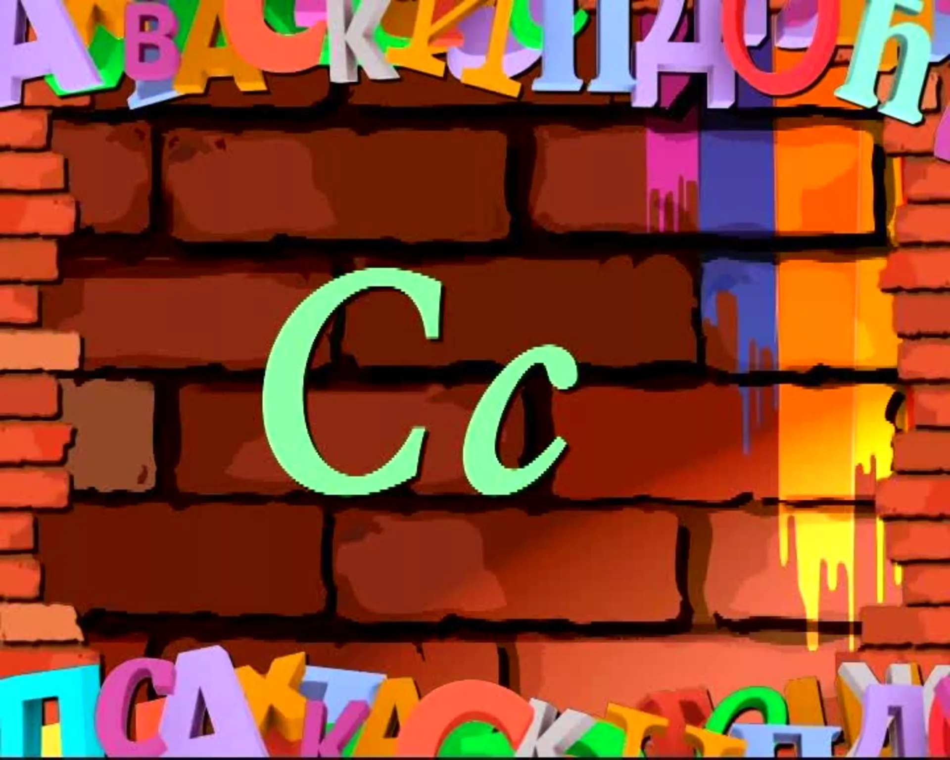 Словарица – слово С