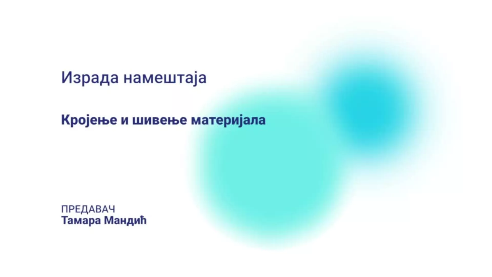 ДО – СУПШ3 – Израда намештаја: Кројење и шивење материјала