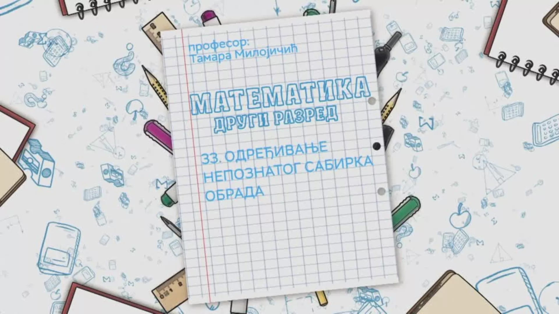 ОШ2 – Математика, 33. час: Одређивање непознатог сабирка (обрада)
