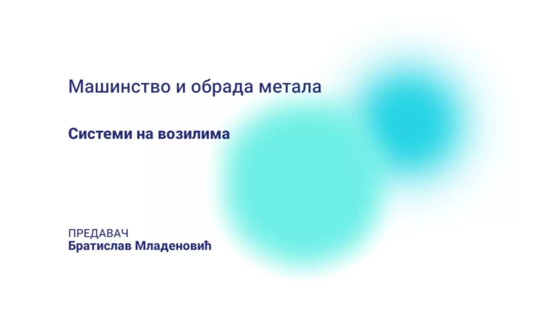 ДО – КШПТШ10 – Машинство и обрада метала: Системи на возилима