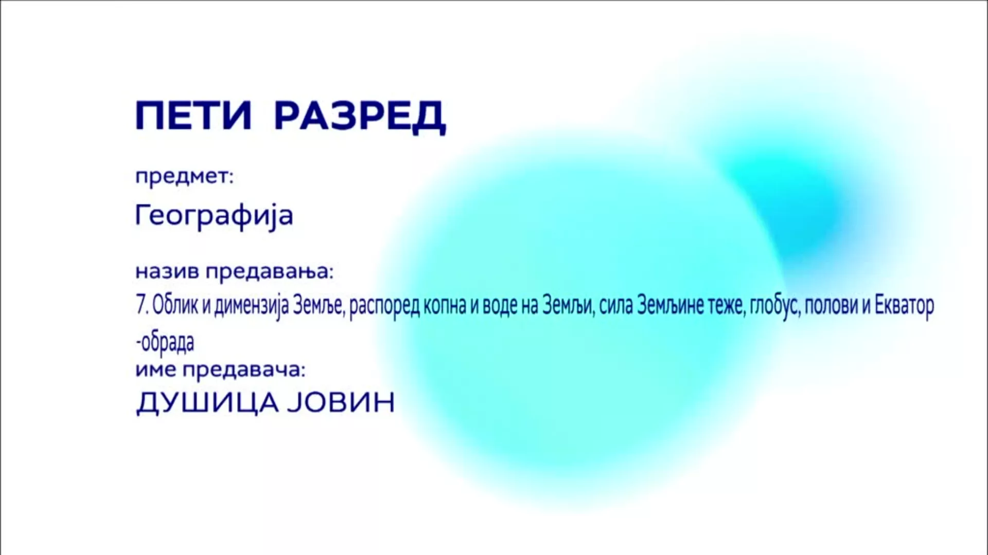 ОШ5 – Географија, 7. час: Облик и димензија Земље, распоред копна и воде на Земљи, сила Земљине теже, глобус... (обрада)