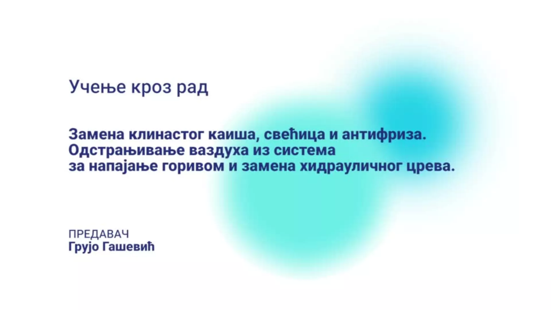 ДО – БГГШ11 – Учење кроз рад: Замена клинастог каиша, свећица и антифриза, одстрањивање ваздуха из система