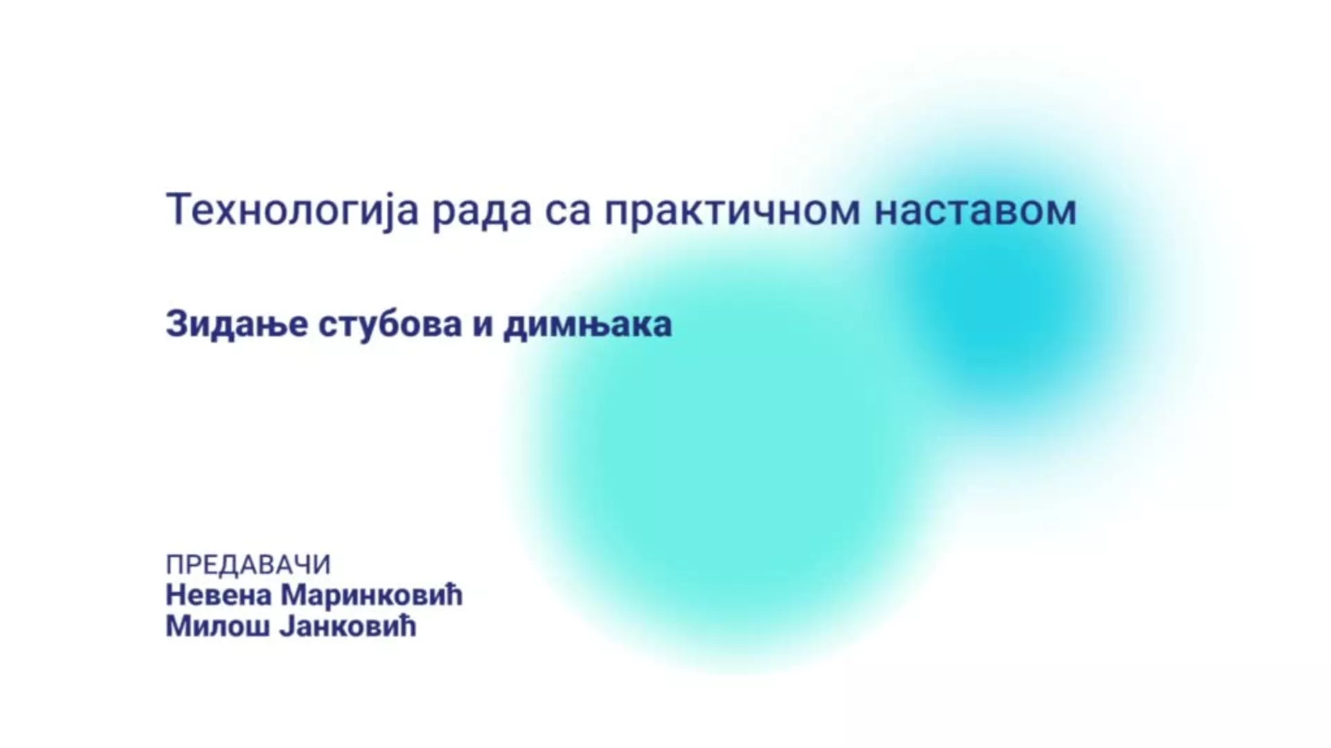 ДО – БГГШ9 – Технологија рада са практичном наставом: Зидање стубова и димњака
