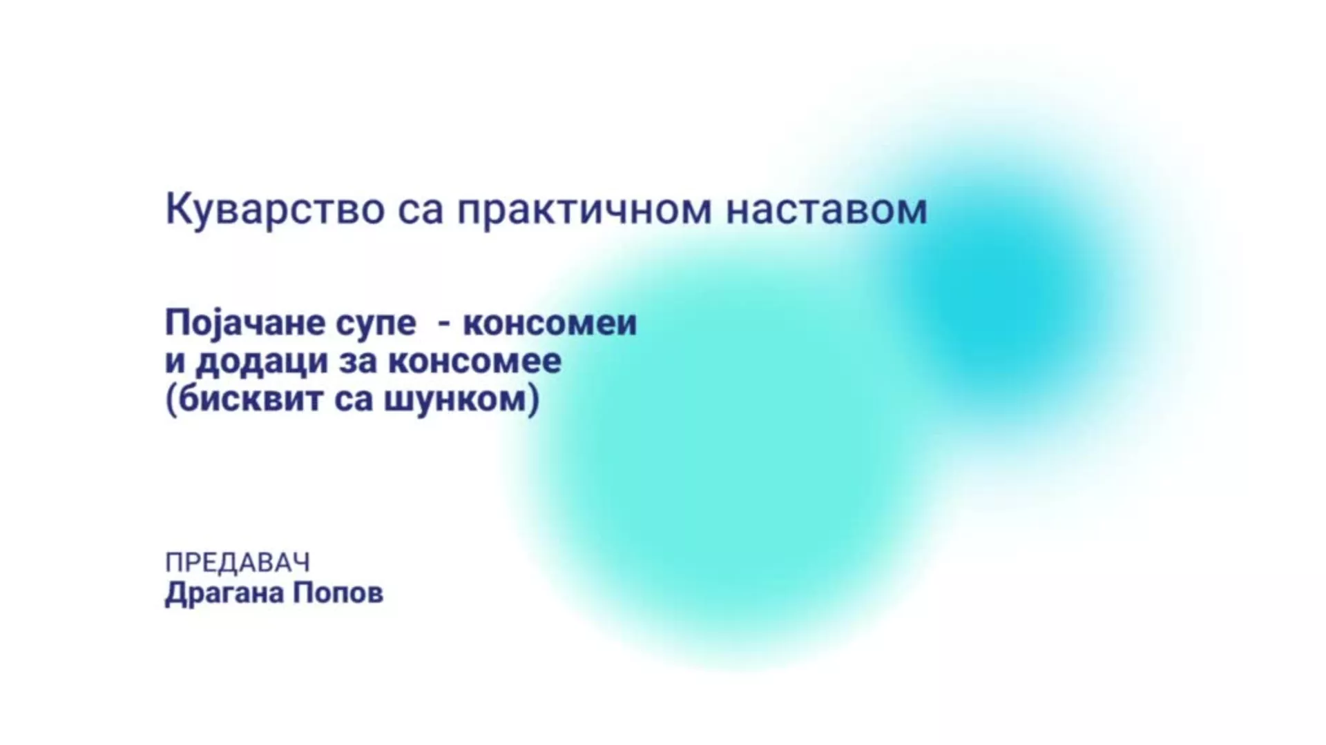 ДО – БГУТШ6 – Куварство са практичном наставом: Појачане супе – консомеи и додаци за консомее (бисквит са шунком)