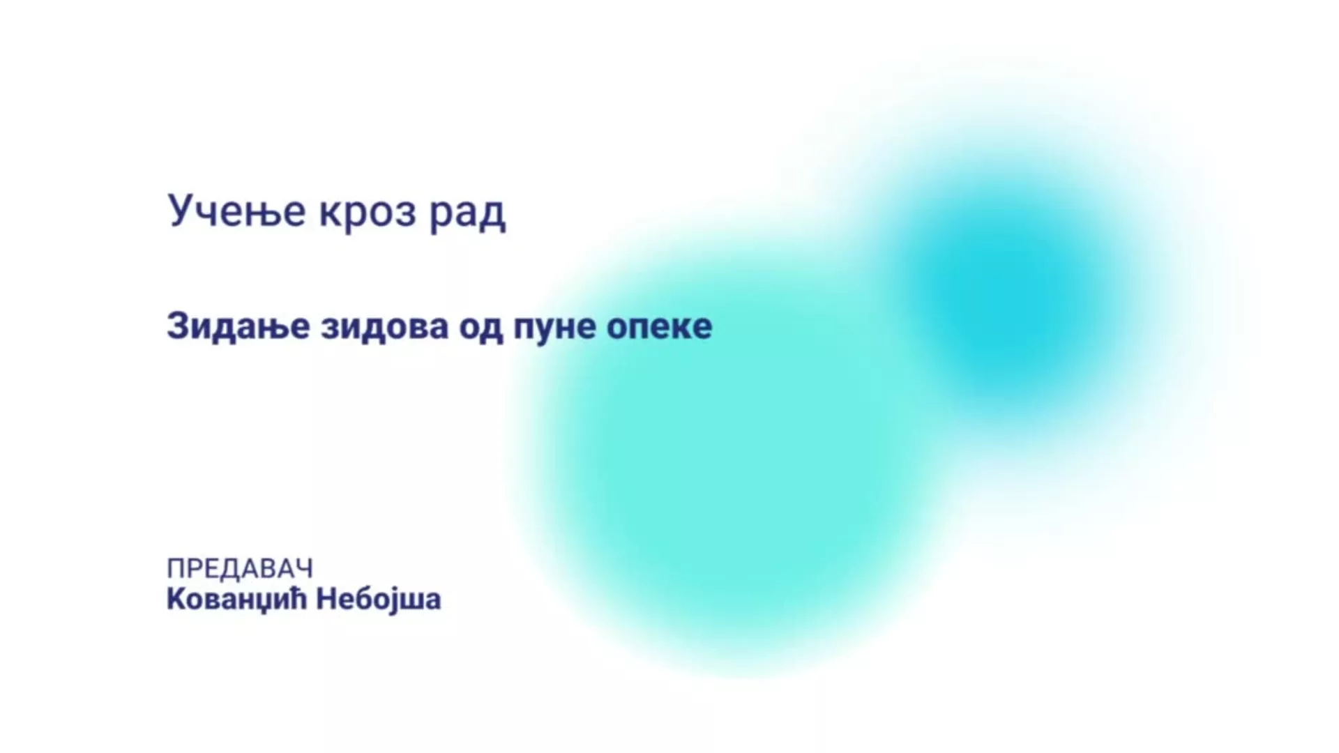 ДО – ВЛТШ12 – Учење кроз рад: Зидање зидова од пуне опеке