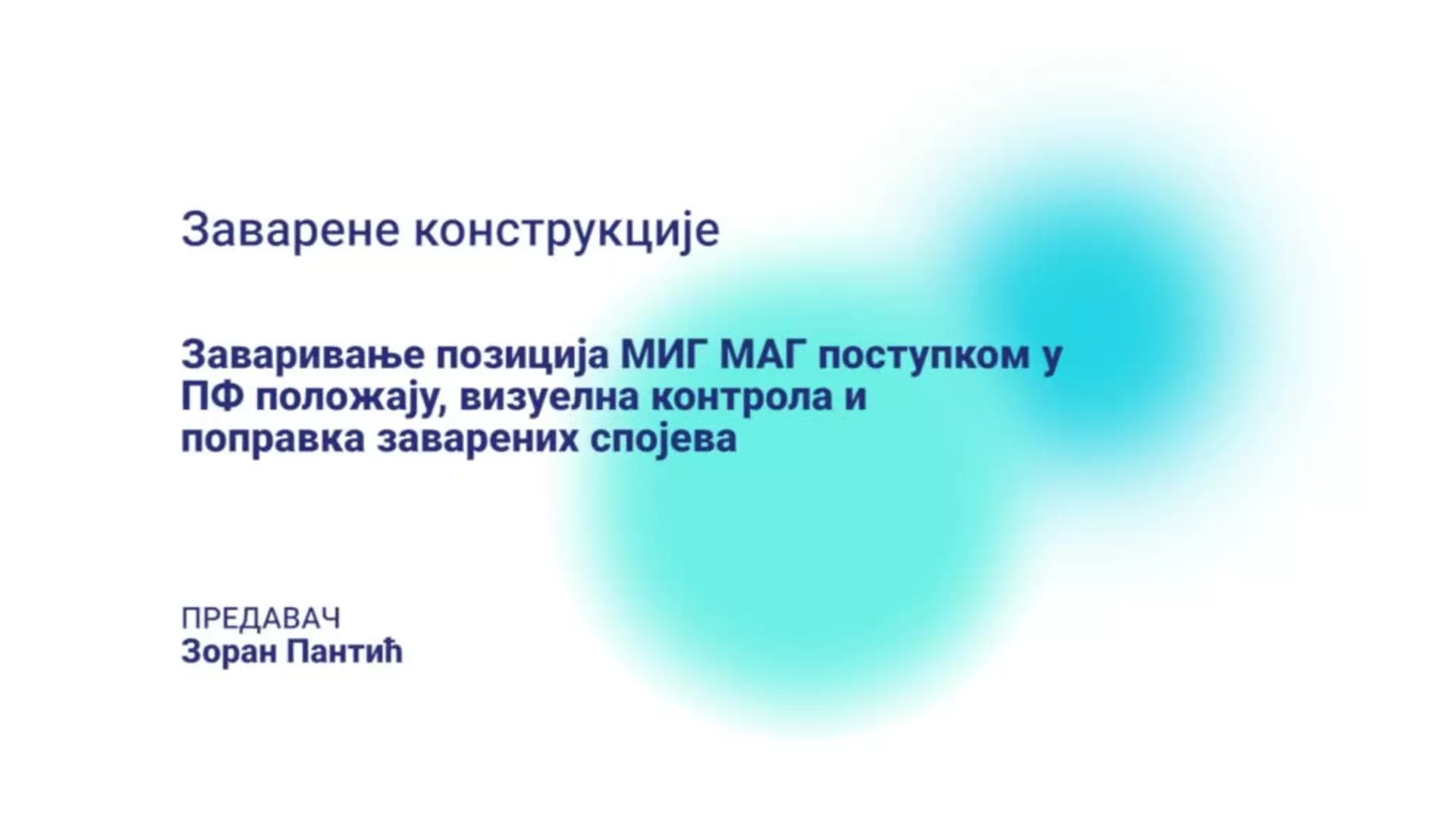 ДО – КГССШ161 – Заварене конструкције: Заваривање позиција МИГ МАГ поступком у ПФ положају, визуелна контрола