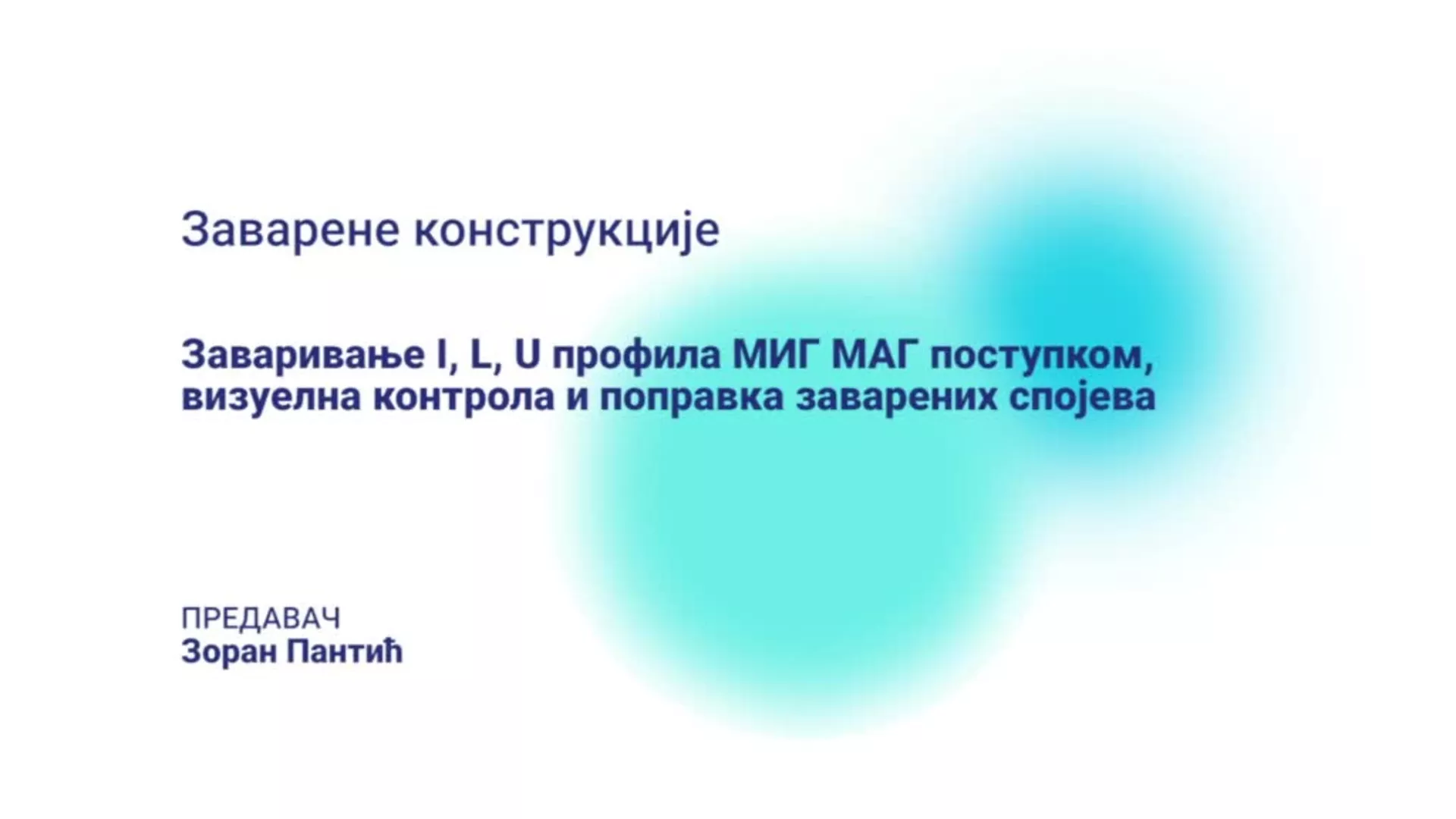 ДО – КГССШ163 – Заварене конструкције: Заваривање I, L, U профила МИГ МАГ поступком, визуелна контрола