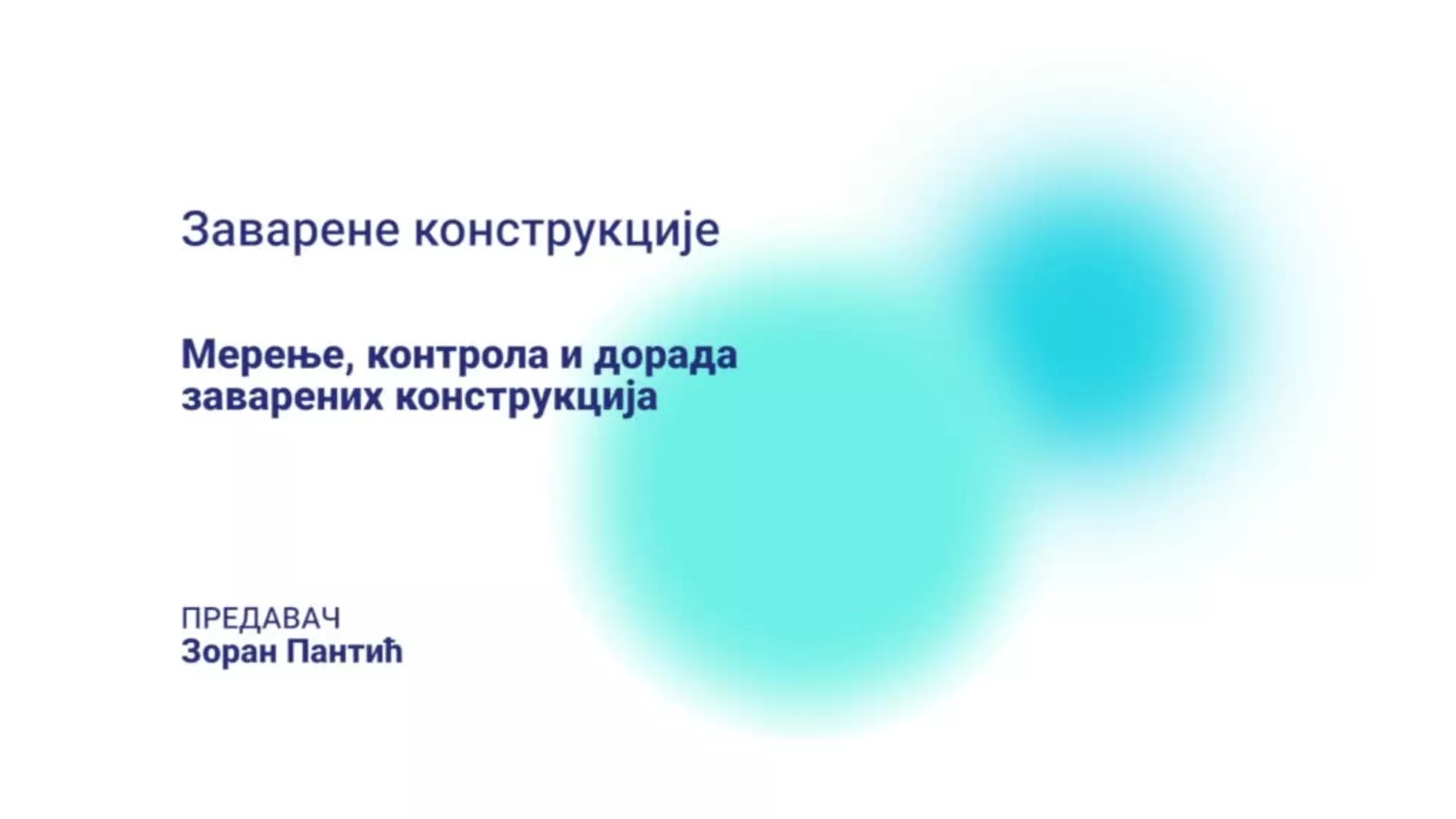 ДО – КГССШ103 – Заварене конструкције: Мерење, контрола и дорада заварених конструкција