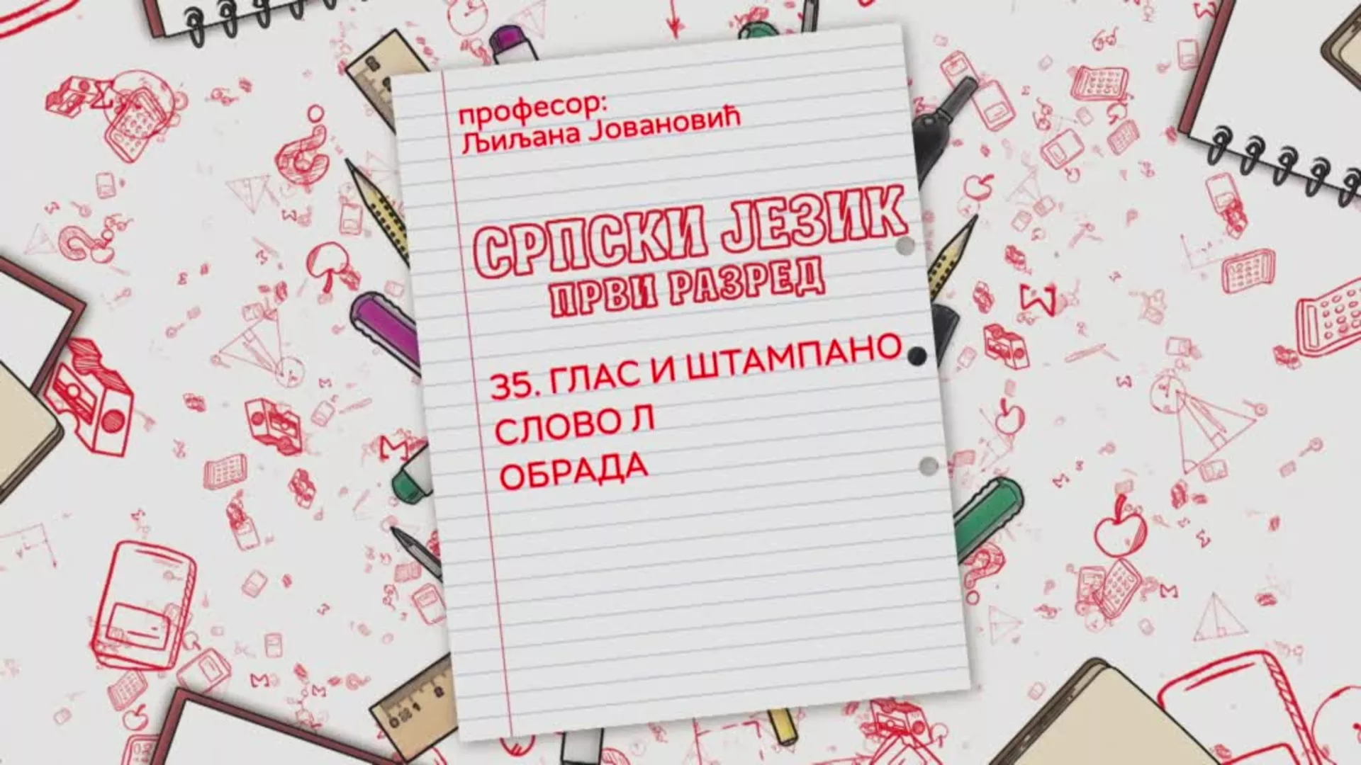 ОШ1 – Српски језик, 35. час: Глас и штампано слово Л (обрада)