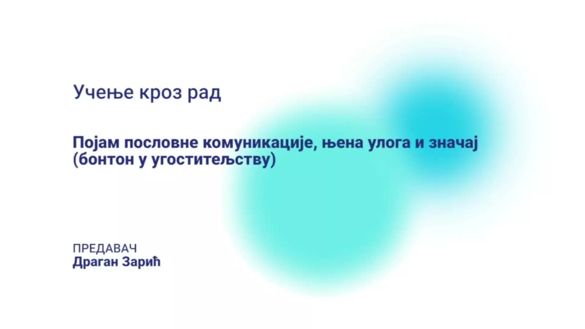 ДО – СУЕЦШБМ101 – Учење кроз рад: Појам пословне комуникације, њена улога и значај