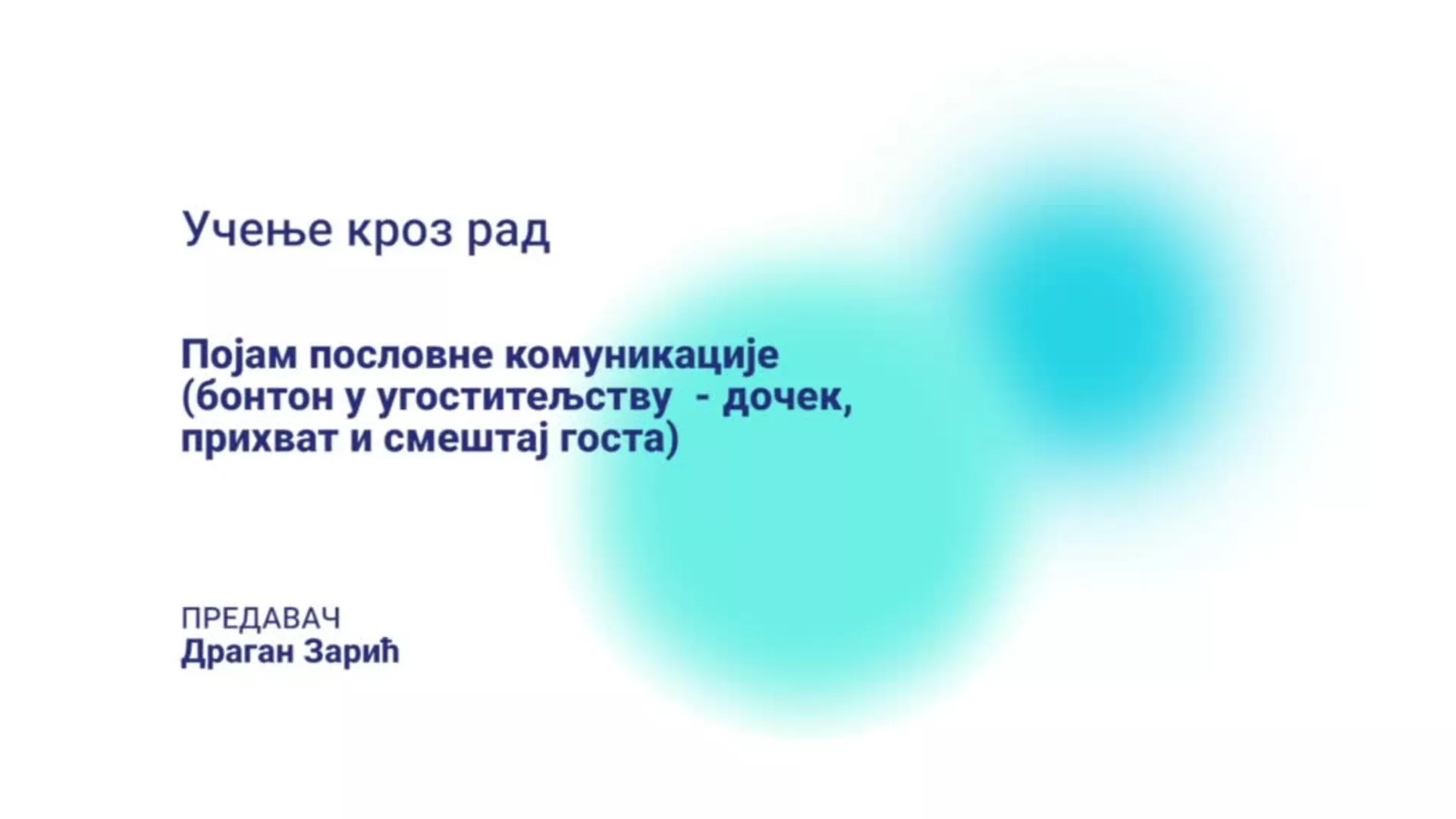 ДО – СУЕЦШБМ102 – Учење кроз рад: Појам пословне комуникације (бонтон у угоститељству – дочек, прихват и смештај госта)