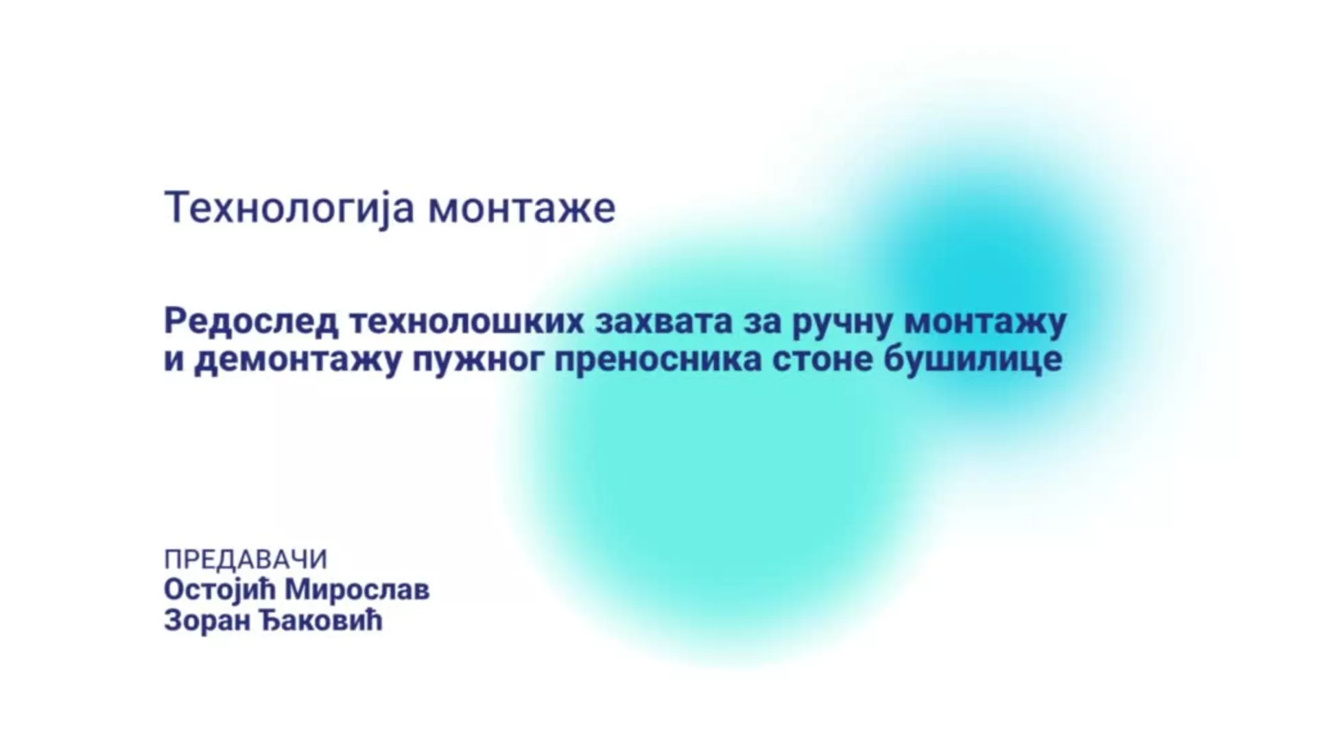 ДО – ПЕТШМВН4 – Технологија монтаже: Редослед технолошких захвата за ручну монтажу и демонтажу пужног преносника