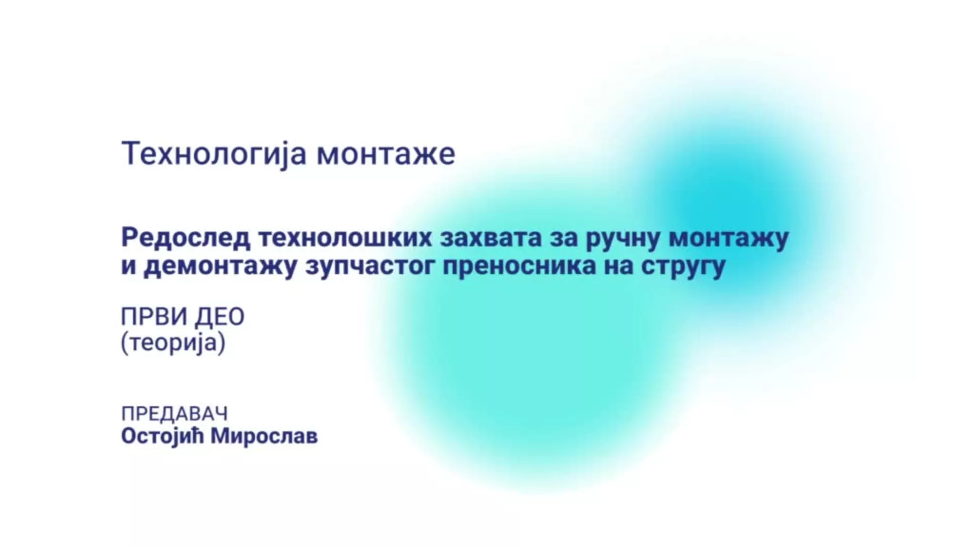 ДО – ПЕТШМВН5 – Технологија монтаже: Редослед технолошких захвата за ручну монтажу и демонтажу зупчастог преносника, 1.