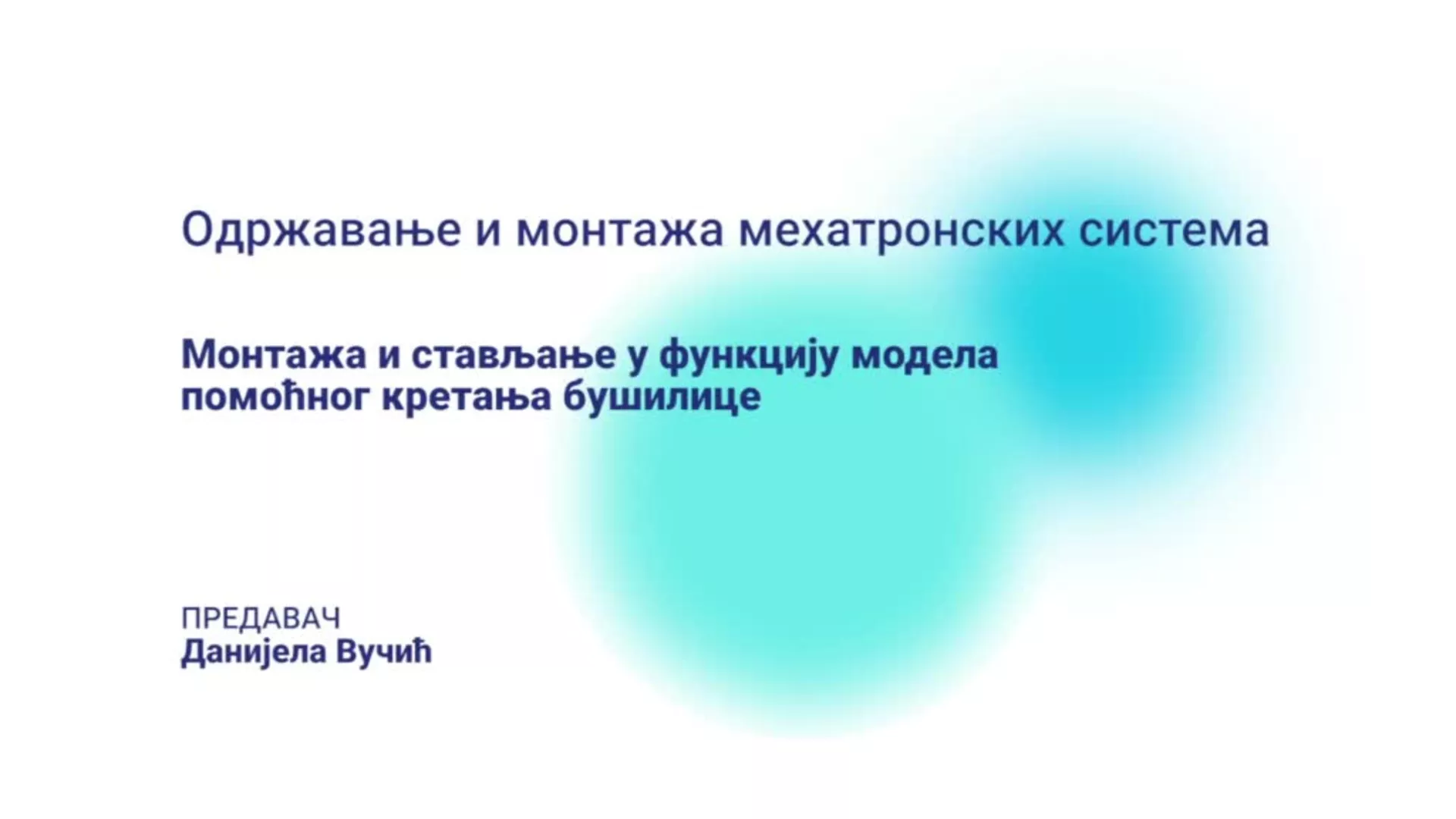 ДО – ПАМШП121 – Одржавање и монтажа мехатронских система: Монтажа и стављање у функцију