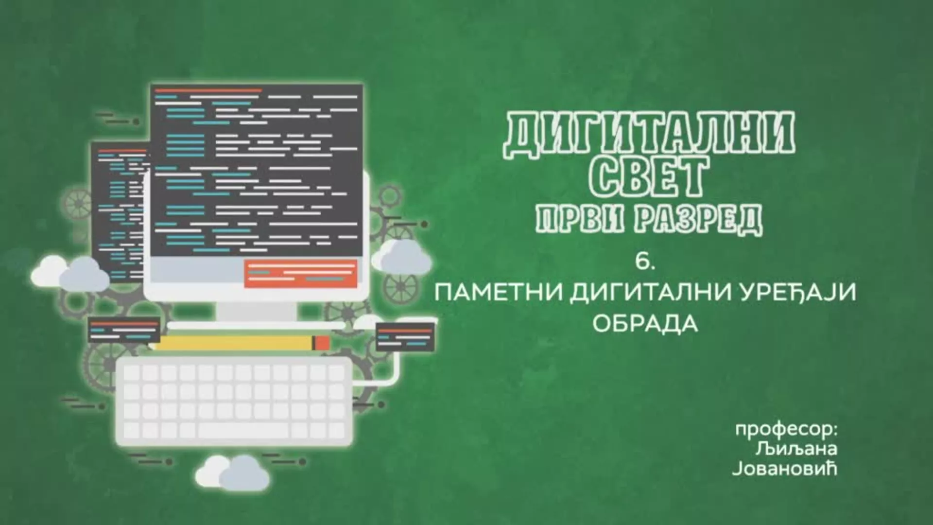 ОШ1 – Дигитални свет, 6. час: Паметни дигитални уређаји (обрада)