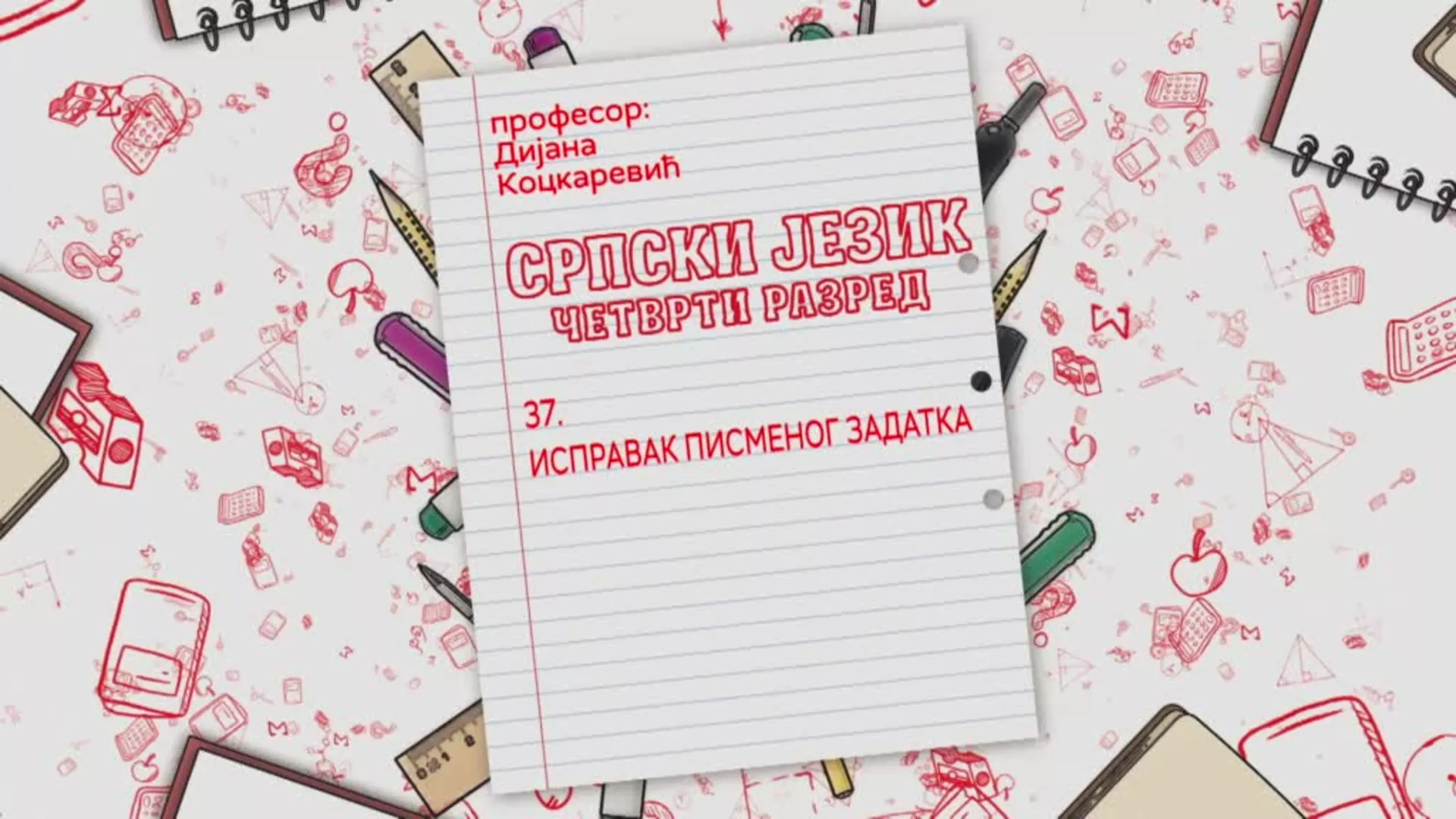 ОШ4 – Српски језик, 37. час: Исправак писменог задатка