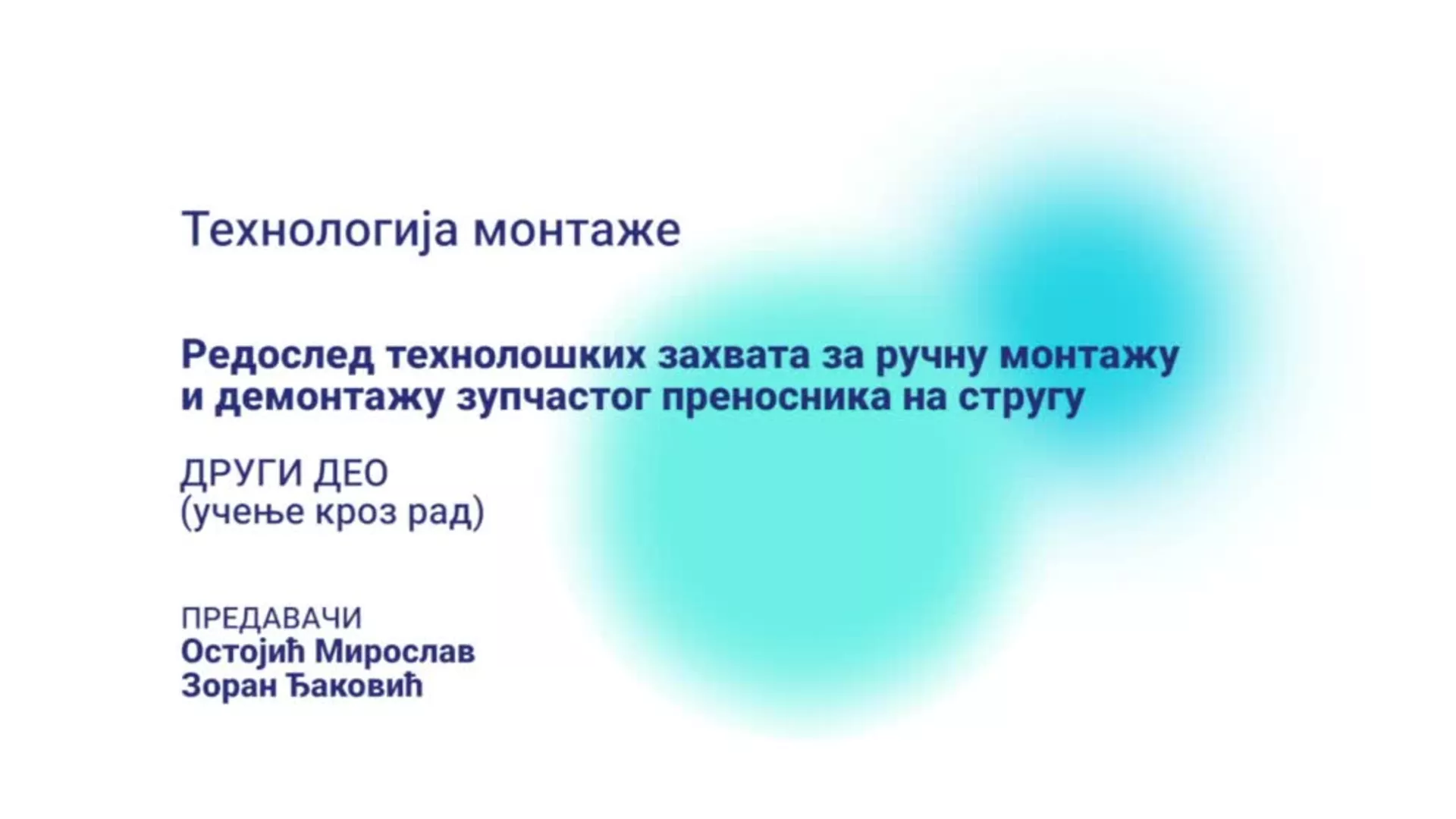 ДО – ПЕТШМВН6 – Технологија монтаже: Редослед технолошких захвата за ручну монтажу и демонтажу зупчастог преносника, 2.