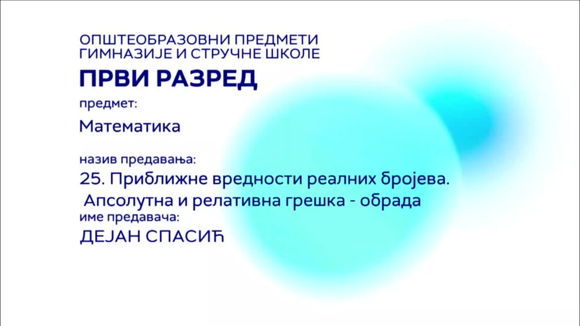 СШ1 – Математика, 25. час: Приближност вредности реалних бројева, апсолутна и релативна грешка (обрада)