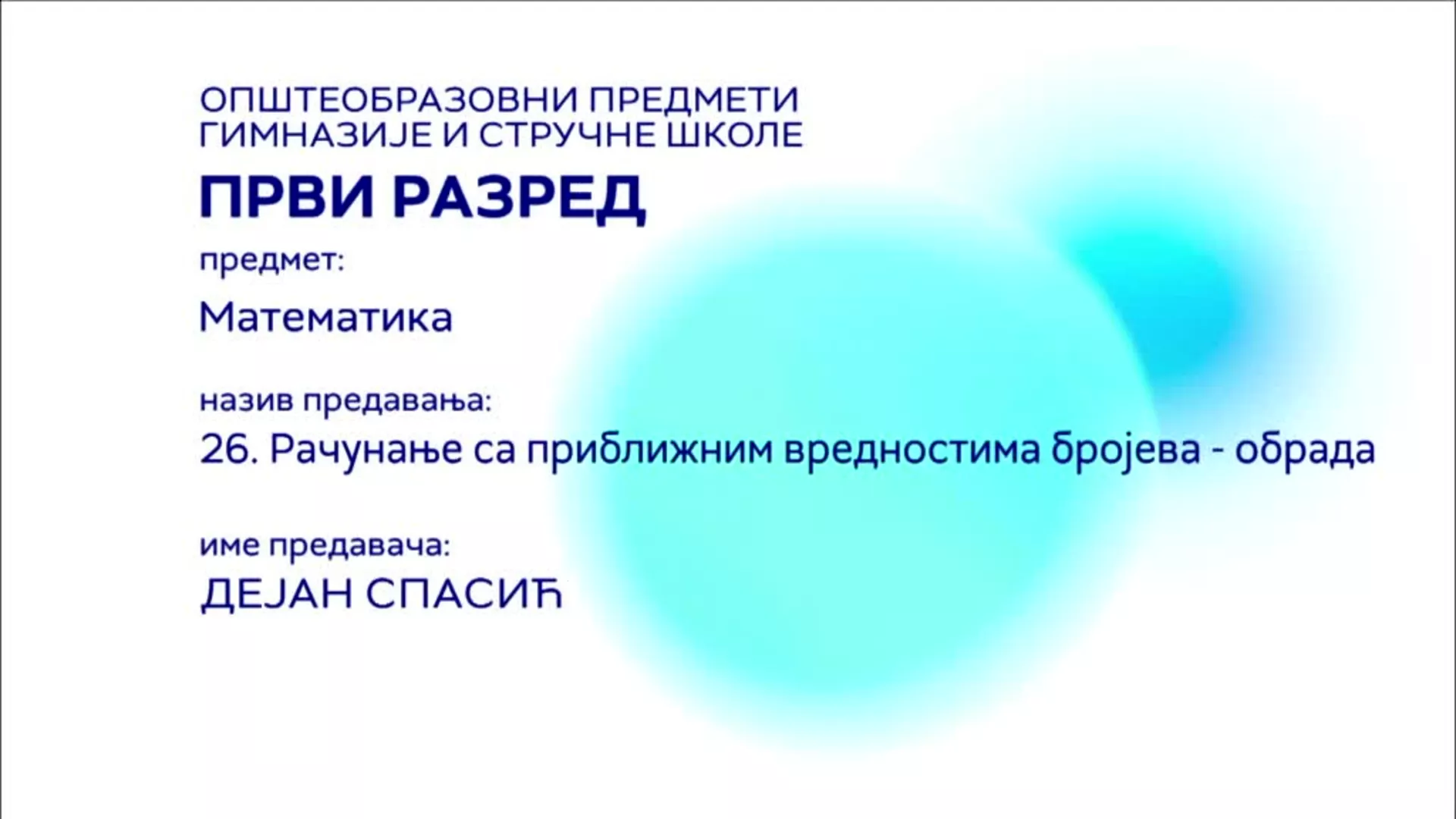 СШ1 – Математика, 26. час: Рачунање са приближним вредностима бројева (обрада)