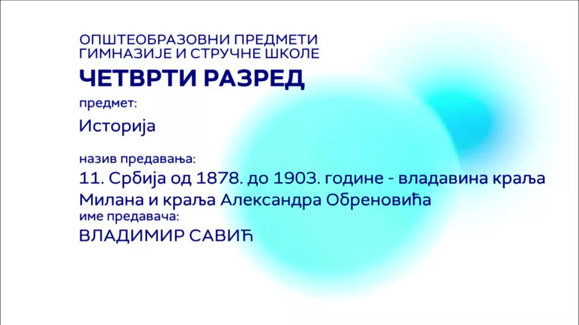 СШ4 – Историја, 11. час: Србија од 1878. до 1903. године – владавина краља Милана и краља Александра Обреновића