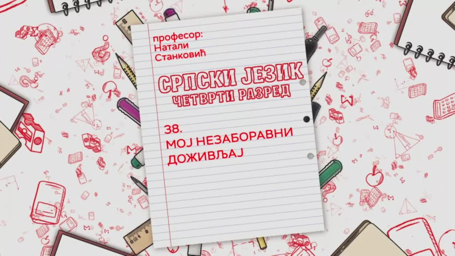 ОШ4 – Српски језик, 38. час: Мој незаборавни доживљај
