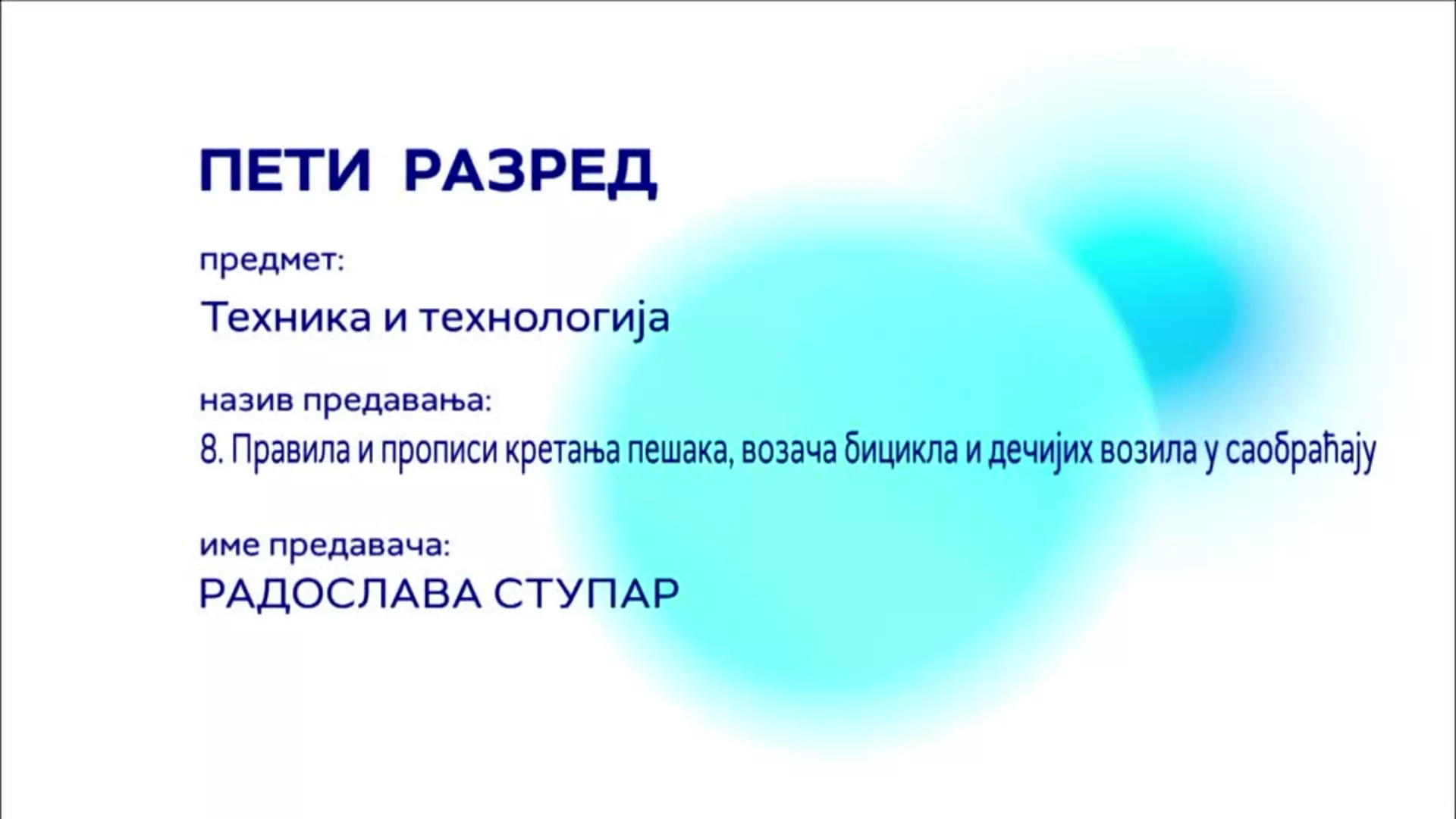 ОШ5 – Техника и технологија, 8. час: Правила и прописи кретања пешака, возача бицикла и дечијих возила у саобраћају