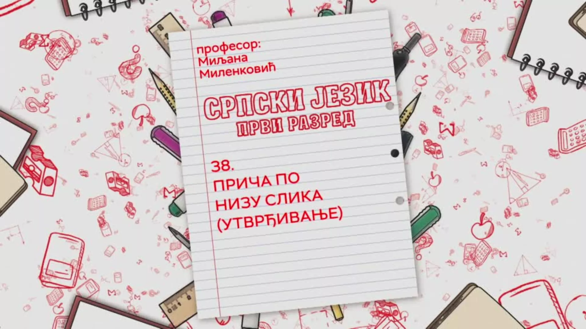 ОШ1 – Српски језик, 38. час: Прича по низу слика (утврђивање)
