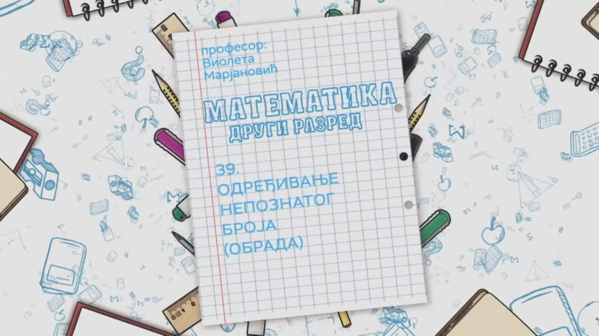 ОШ2 – Математика, 39. час: Одређивање непознатог броја (обрада)
