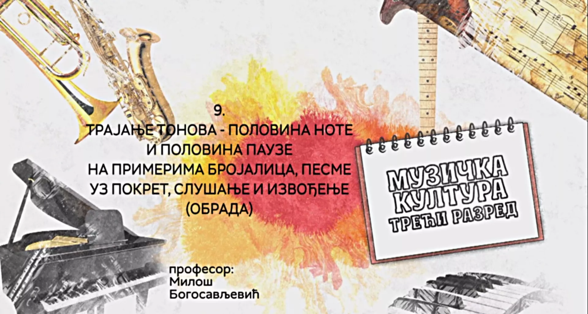 ОШ3 – Музичка култура, 9. час: Трајање тонова - половина ноте и половина паузе на примерима бројалица, песме... (обрада)