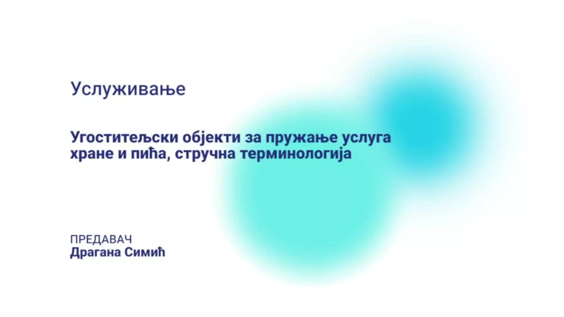 ДО – ЛОХТШ101 – Услуживање: Угоститељски објекти за пружање услуга хране и пића, стручна терминологија