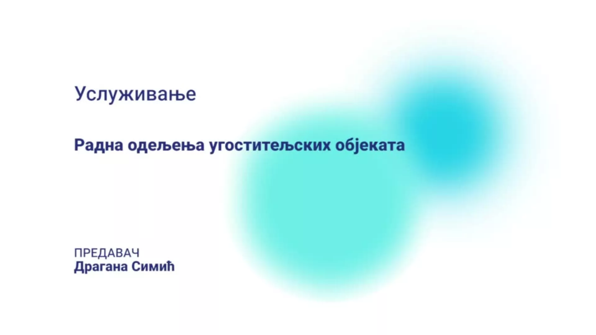 ДО – ЛОХТШ102 – Услуживање: Радна одељења угоститељских објеката