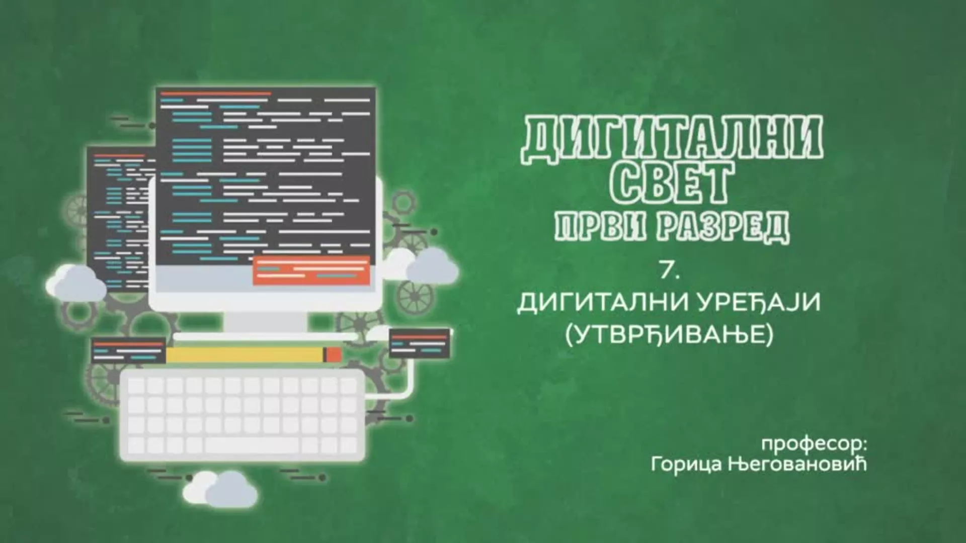 ОШ1 – Дигитални свет, 7. час: Дигитални уређаји (утврђивање)