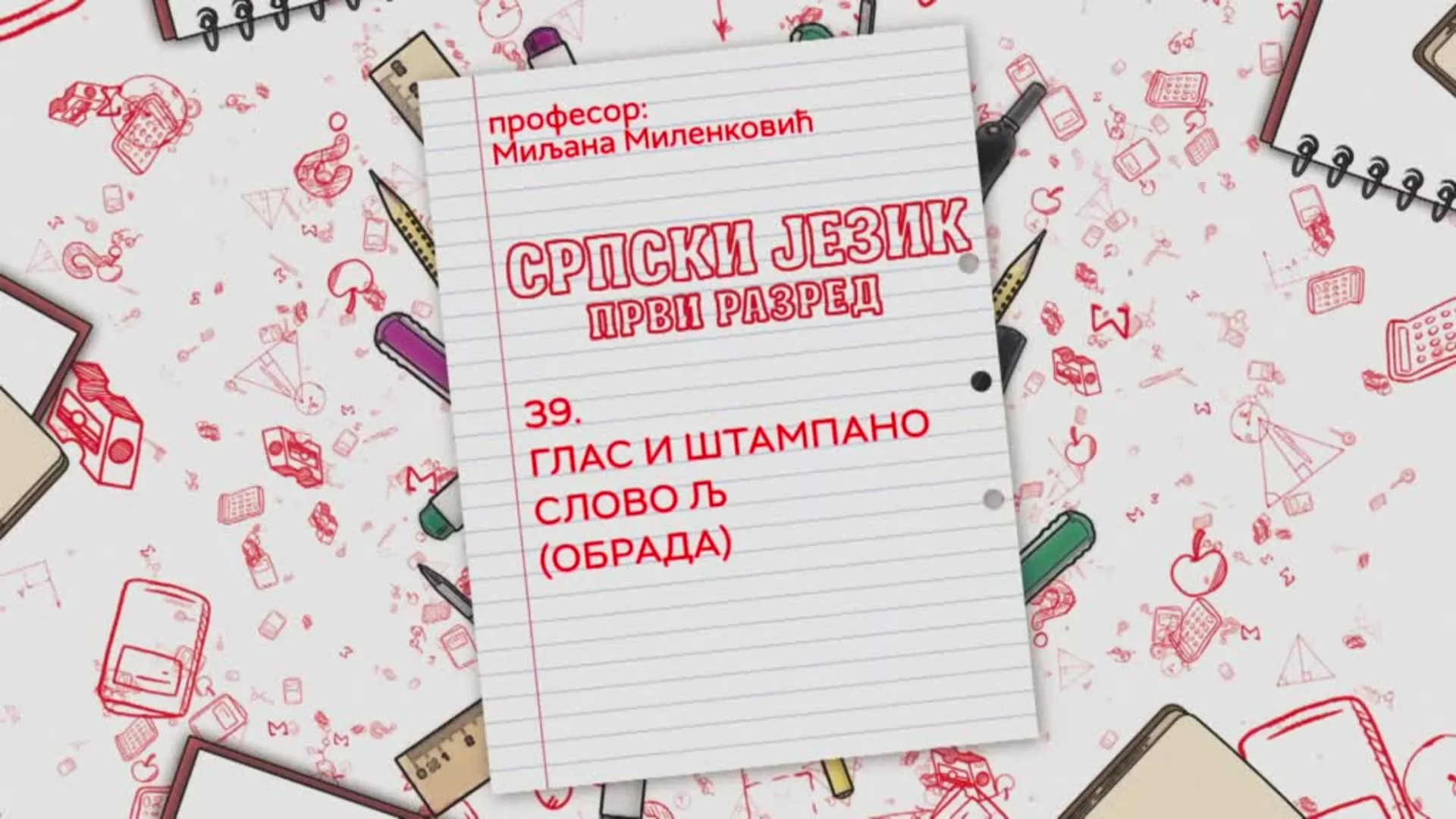 ОШ1 – Српски језик, 39. час: Глас и штампано слово Љ (обрада)